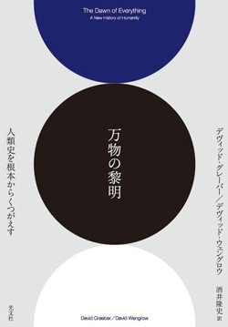 書影『万物の黎明 人類史を根本からくつがえす』(光文社)