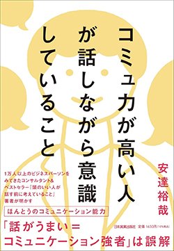 書影『コミュ力が高い人が話しながら意識していること』（安達裕哉、日本実業出版社）