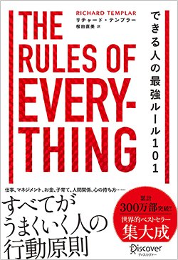 書影『できる人の最強ルール101 The Rules of Everything』(ディスカヴァー・トゥエンティワン)