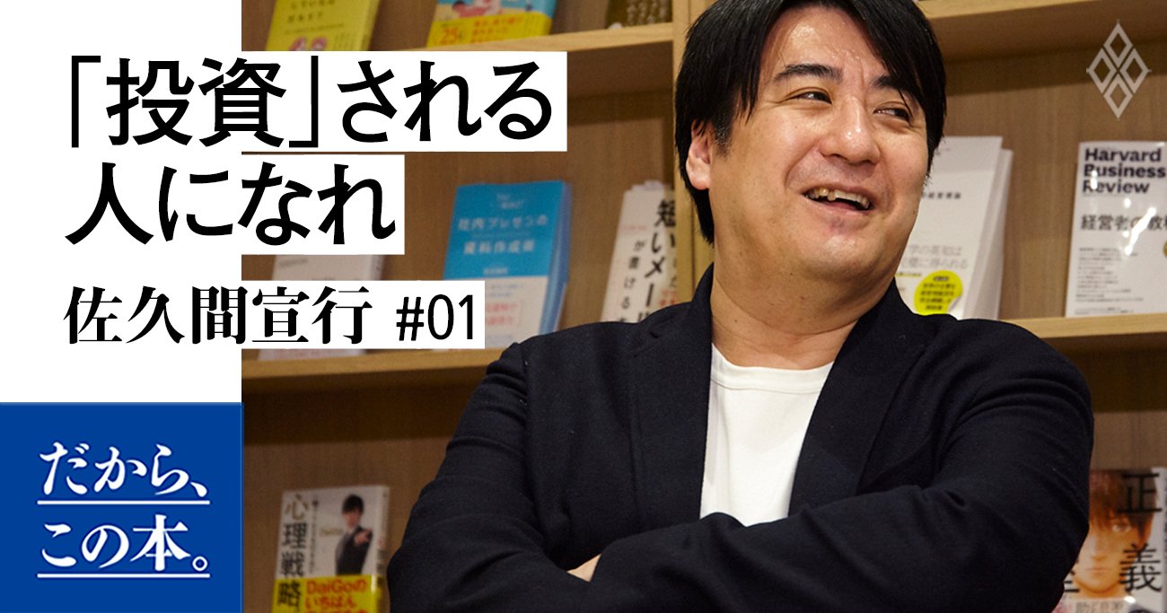 佐久間宣行】佐久間宣行のずるい仕事術 | ダイヤモンド・オンライン