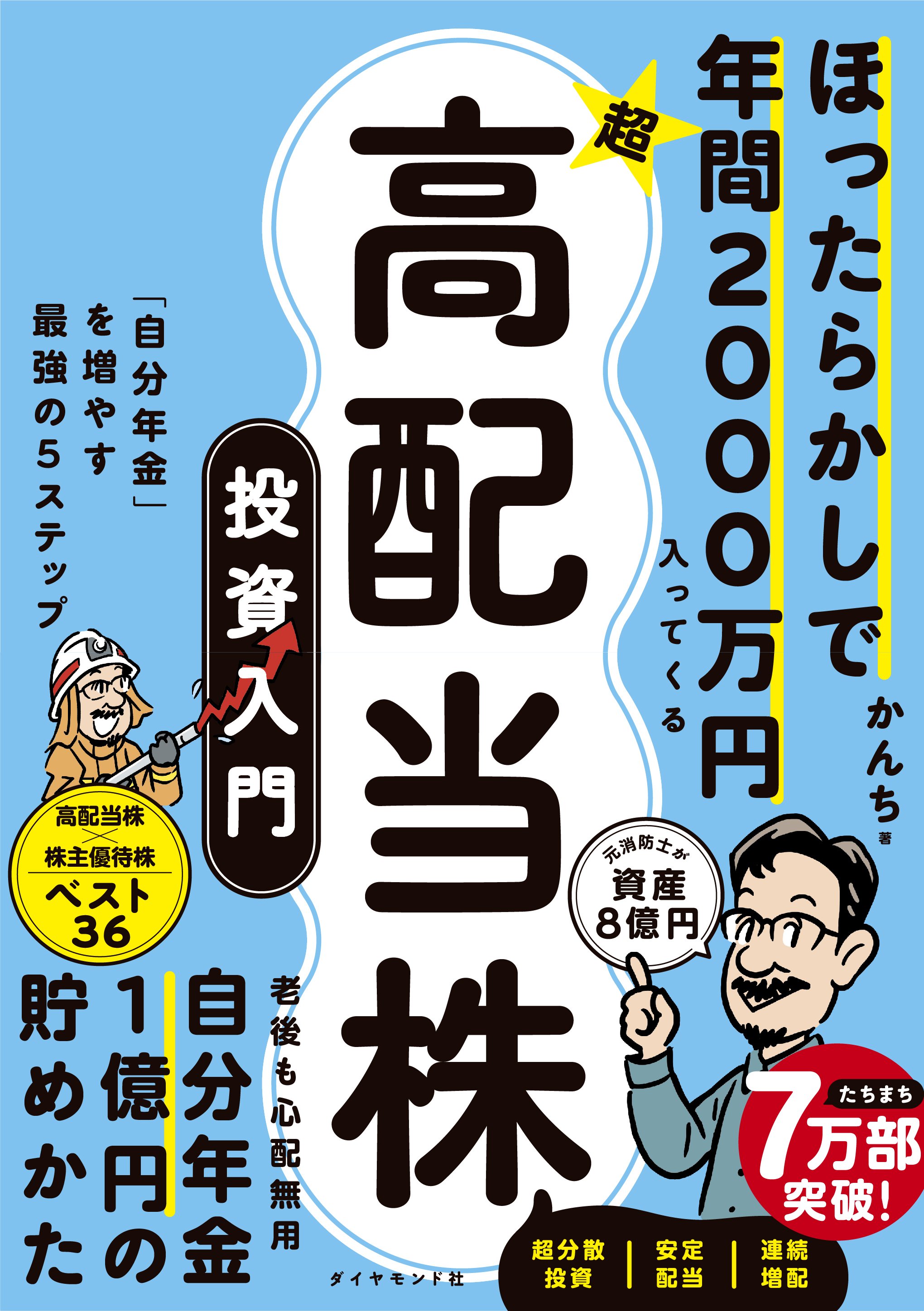 ほったらかしで年間2000万円入ってくる　超★高配当株 投資入門