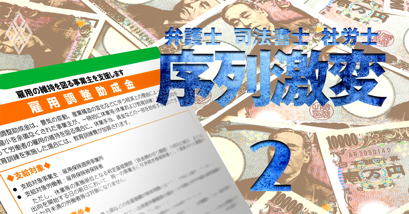 社労士業界が雇用調整助成金バブルに沸く一方で「大淘汰時代」幕開けの理由