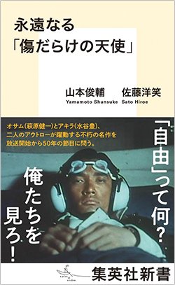 書影『永遠なる「傷だらけの天使」』(集英社新書)<