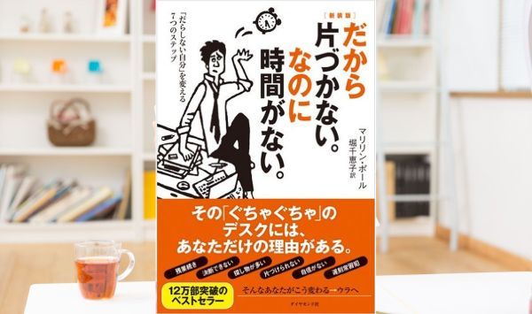 片づけ本を読んで実行したのになぜ、デスクが汚いままなのか？