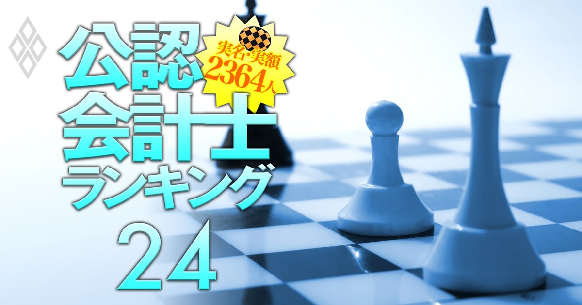 仰星・東陽・三優所属の公認会計士「監査報酬獲得額」実名＆実額ランキング【127人】2位は東陽の三菱ガス化学担当、1位は？