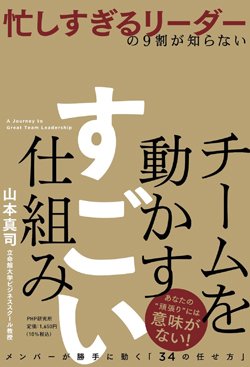 書影『忙しすぎるリーダーの9割が知らない チームを動かす すごい仕組み』（PHP研究所）