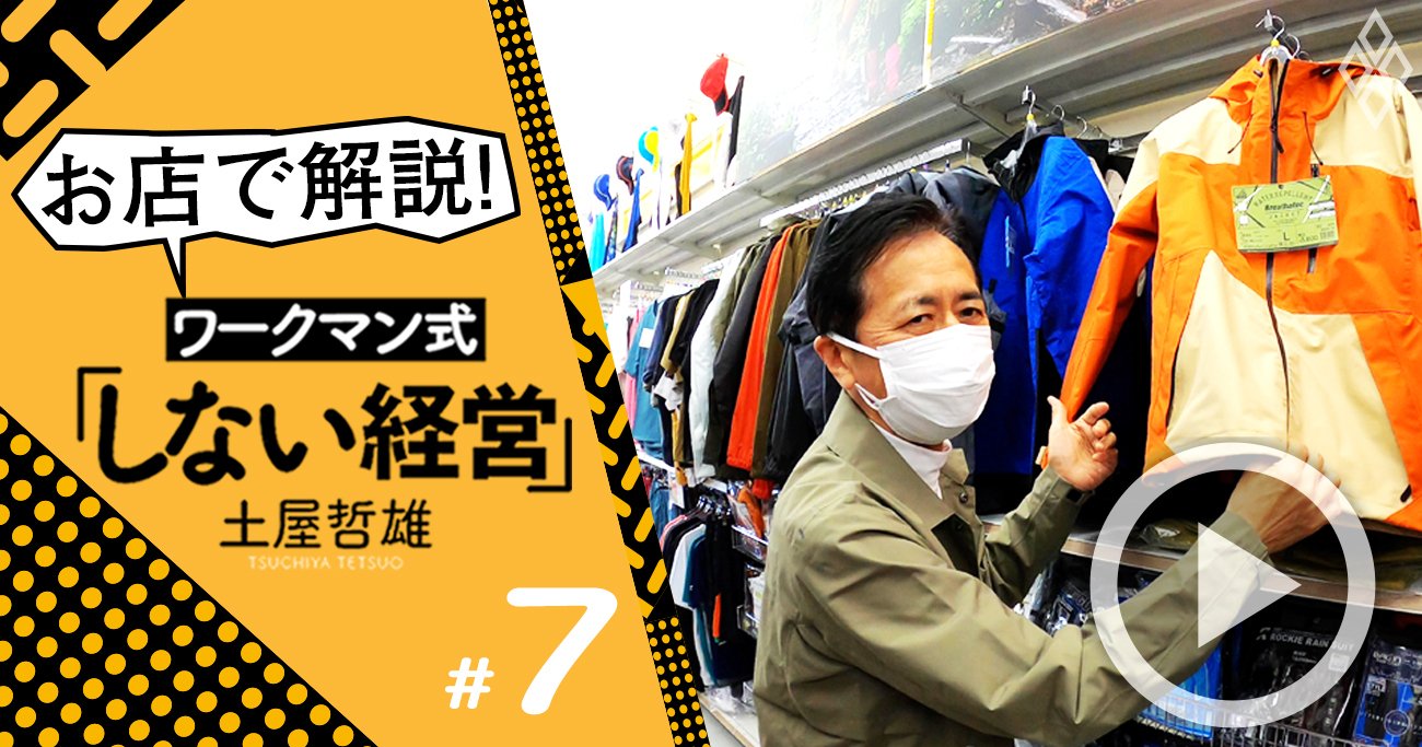 ワークマンが客層拡大を実現できた秘訣とは？名物専務が実店舗で解説！【土屋哲雄・動画】