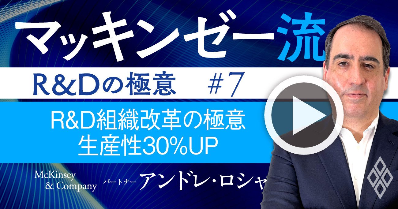 マッキンゼー流！R＆Dの生産性を「30％」アップ！“診断・デザイン・実行”の手法【動画】