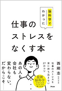 『脳科学でわかった仕事のストレスをなくす本』書影