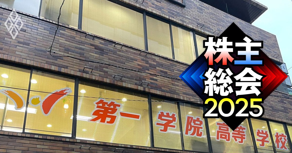 【独自】学習塾の第一ゼミナールに2年連続の株主提案！投資ファンドが「経営陣総入れ替え」のレッドカードを突き付けた2つの理由