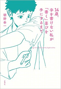 書影『14歳、字を書けない私が「書く」喜びを手にするまで』（朝野幸一、新潮社）