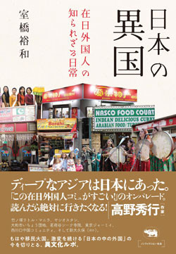 『日本の異国 在日外国人の知られざる日常』書影