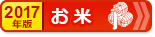 ふるさと納税 お得なランキング【お米編】