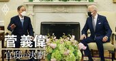 菅義偉が語る「バイデン大統領との初会談」の舞台裏、会談前にしていた「ある予習」とは