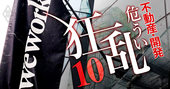 ウィーワークを大企業社員が結局退会した理由、孫氏肝入りオフィス事業の危うさ