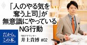 「人のやる気を奪う上司」が無意識にやっているNG行動