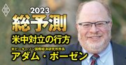 「米中分断」がもたらす知られざる地政学的リスクとは？米国の代表的シンクタンク所長が開陳