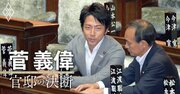 菅義偉が振り返る60年ぶり農協大改革…「農家より農協の利益優先」の呆れた実態あらわに