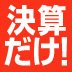 節税のために顧問契約を結ぶのは損!?「決算だけ」でもできる節税・融資対策