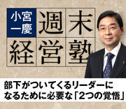部下がついてくるリーダーになるために必要な「2つの覚悟」