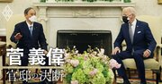 菅義偉が語る「バイデン大統領との初会談」の舞台裏、会談前にしていた「ある予習」とは