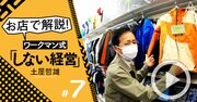 ワークマンが客層拡大を実現できた秘訣とは？名物専務が実店舗で解説！【土屋哲雄・動画】