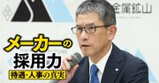 住友金属鉱山「離職率たった3％」の理由、年収は商社の半分で地方転勤があっても社員が辞めない“いぶし銀の秘訣”を解明