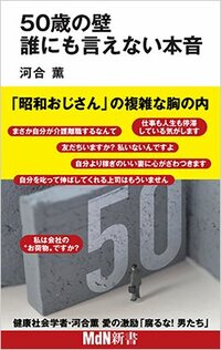 書影『50歳の壁　誰にも言えない本音』