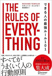 書影『できる人の最強ルール101 The Rules of Everything』（ディスカヴァー・トゥエンティワン）