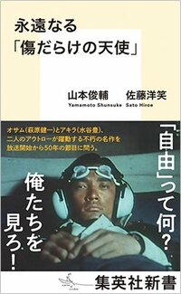 書影『永遠なる「傷だらけの天使」』（集英社新書）<