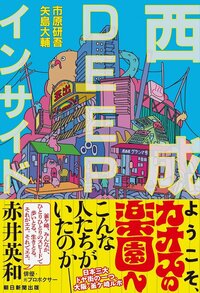 「いっぱい見てきたで。シャブ打って人生終わってしまう人」「体を鍛えていないとホームレスもできない」大阪・西成のシンプルな生き方