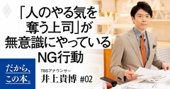 「人のやる気を奪う上司」が無意識にやっているNG行動