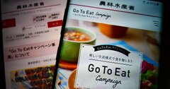 「Go Toイート」の予算配分を、農水省が突然変えた理由