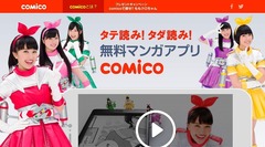 ”タテ読み”で500万DLを達成！固定概念を捨ててヒットしたスマホマンガ「comico」