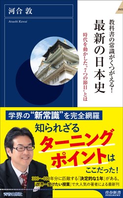 『教科書の常識がくつがえる！最新の日本史』書影