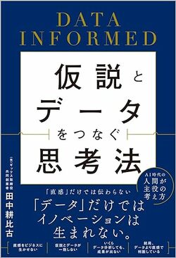 仮説とデータをつなぐ思考法