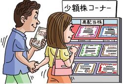 少額株コーナー