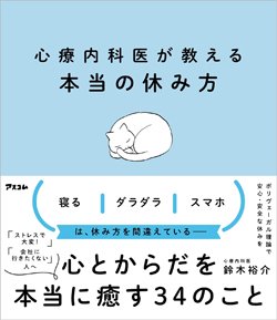 『心療内科医が教える本当の休み方』書影