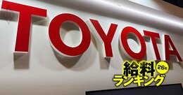 自動車メーカーの給料ランキング【主要10社】トヨタが平均年収1000万円を突破、2位以下では明暗分かれ“逆転劇”も…意外な「賃上げ率トップ」の企業も大公開