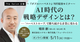 AI時代の戦略デザインとは？──「ハーベストループ」で勝ち続ける企業に変わる～『ダブルハーベスト』刊行記念セミナー～