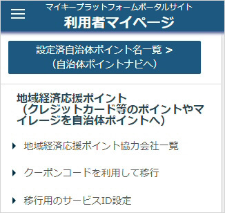 「マイキープラットフォーム」のメニュー