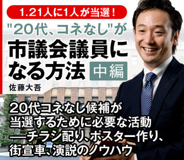 20代コネなし候補が当選するために必要な活動――チラシ配り、ポスター作り、街宣車、演説のノウハウ