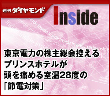 東京電力の株主総会控えるプリンスホテルが頭を痛める室温28度の「節電対策」