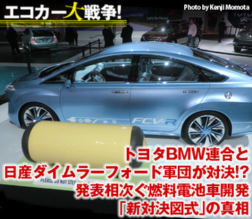 トヨタBMW連合と日産ダイムラーフォード軍団が対決!?発表相次ぐ燃料電池車開発「新対決図式」の真相