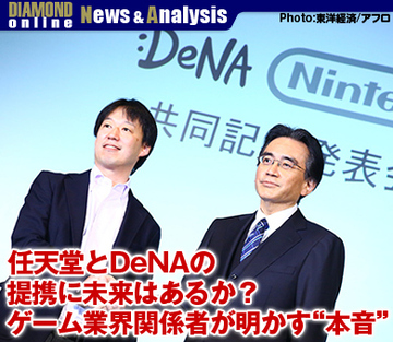 任天堂とDeNAの提携に未来はあるか？ゲーム業界関係者が明かす“本音”