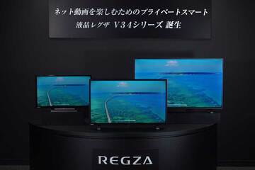 手ごろなサイズで、ストレスなくネット動画視聴、新レグザ「V34 シリーズ」