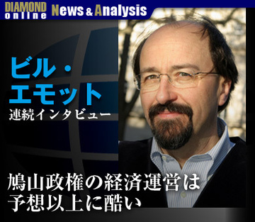 ビル・エモット 特別インタビュー第二弾「鳩山政権の経済運営は予想以上に酷い」