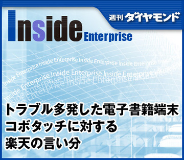 トラブル多発した電子書籍端末コボタッチに対する楽天の言い分