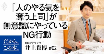「人のやる気を奪う上司」が無意識にやっているNG行動