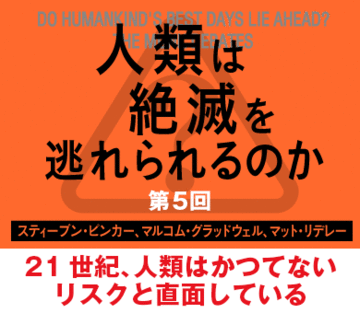 21世紀、人類はかつてないリスクと直面している